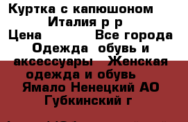 Куртка с капюшоном.Moschino.Италия.р-р42-44 › Цена ­ 3 000 - Все города Одежда, обувь и аксессуары » Женская одежда и обувь   . Ямало-Ненецкий АО,Губкинский г.